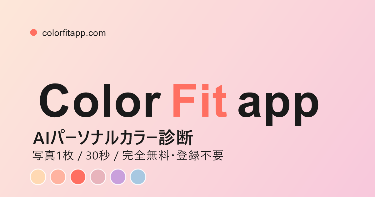 Aiパーソナルカラー診断 — 写真1枚・30秒・完全無料 